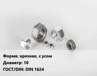Гайка врезная, с усом D=10 DIN 1624